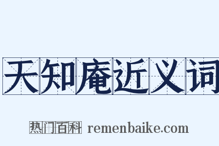 天知庵近义词是什么意思的图片